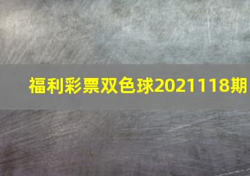 福利彩票双色球2021118期