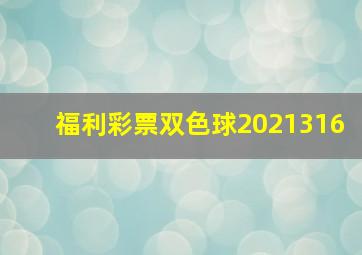 福利彩票双色球2021316