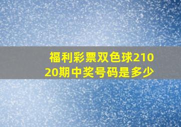 福利彩票双色球21020期中奖号码是多少