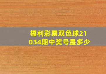 福利彩票双色球21034期中奖号是多少