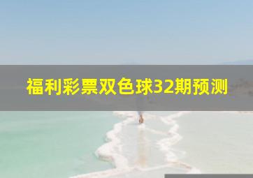 福利彩票双色球32期预测