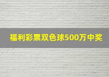 福利彩票双色球500万中奖