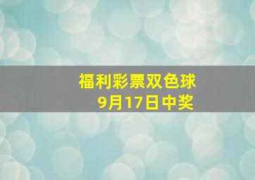 福利彩票双色球9月17日中奖