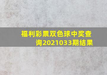 福利彩票双色球中奖查询2021033期结果