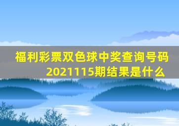 福利彩票双色球中奖查询号码2021115期结果是什么