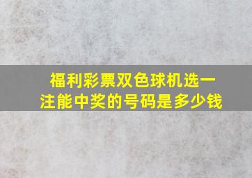 福利彩票双色球机选一注能中奖的号码是多少钱