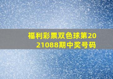 福利彩票双色球第2021088期中奖号码