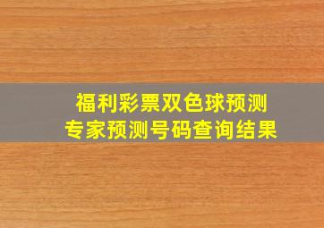 福利彩票双色球预测专家预测号码查询结果