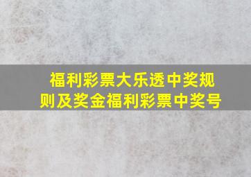 福利彩票大乐透中奖规则及奖金福利彩票中奖号