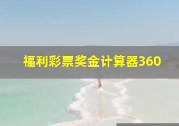 福利彩票奖金计算器360