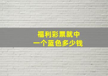 福利彩票就中一个蓝色多少钱