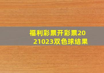 福利彩票开彩票2021023双色球结果