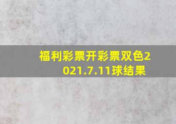 福利彩票开彩票双色2021.7.11球结果