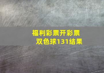 福利彩票开彩票双色球131结果