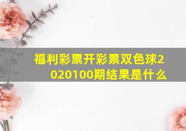 福利彩票开彩票双色球2020100期结果是什么