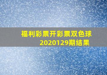 福利彩票开彩票双色球2020129期结果