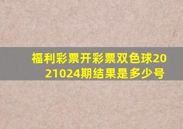 福利彩票开彩票双色球2021024期结果是多少号