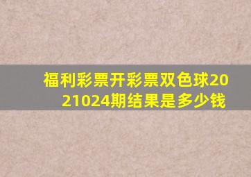 福利彩票开彩票双色球2021024期结果是多少钱