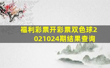 福利彩票开彩票双色球2021024期结果查询