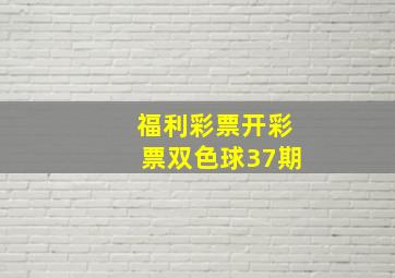 福利彩票开彩票双色球37期