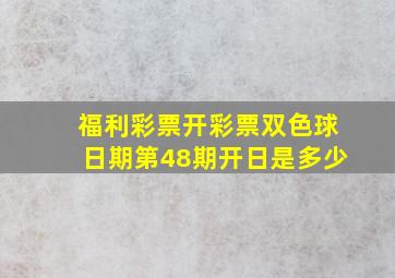 福利彩票开彩票双色球日期第48期开日是多少