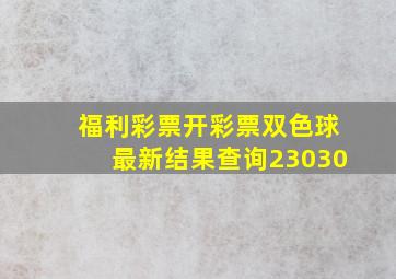 福利彩票开彩票双色球最新结果查询23030