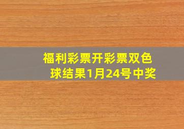 福利彩票开彩票双色球结果1月24号中奖