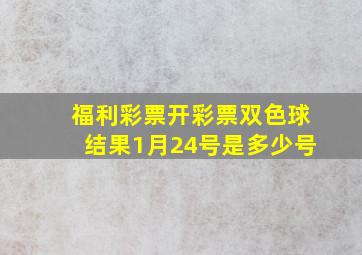 福利彩票开彩票双色球结果1月24号是多少号