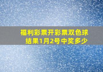 福利彩票开彩票双色球结果1月2号中奖多少