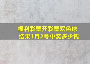 福利彩票开彩票双色球结果1月2号中奖多少钱