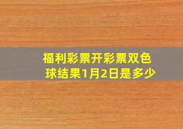 福利彩票开彩票双色球结果1月2日是多少