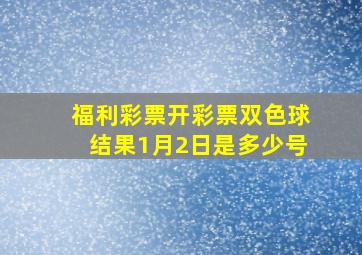 福利彩票开彩票双色球结果1月2日是多少号