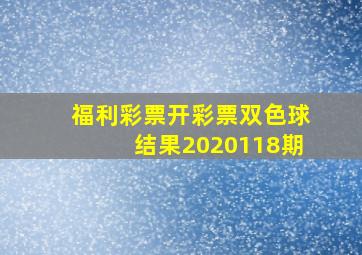 福利彩票开彩票双色球结果2020118期