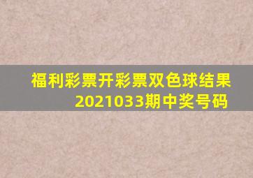 福利彩票开彩票双色球结果2021033期中奖号码