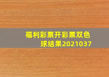 福利彩票开彩票双色球结果2021037