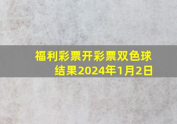 福利彩票开彩票双色球结果2024年1月2日