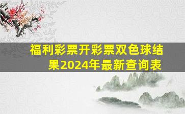 福利彩票开彩票双色球结果2024年最新查询表