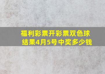 福利彩票开彩票双色球结果4月5号中奖多少钱