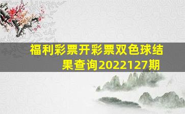 福利彩票开彩票双色球结果查询2022127期