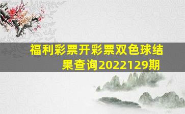 福利彩票开彩票双色球结果查询2022129期