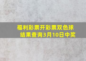 福利彩票开彩票双色球结果查询3月10日中奖