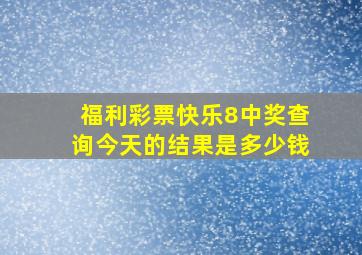 福利彩票快乐8中奖查询今天的结果是多少钱