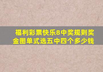 福利彩票快乐8中奖规则奖金图单式选五中四个多少钱