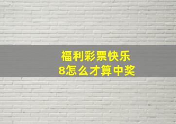 福利彩票快乐8怎么才算中奖