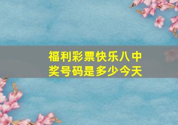 福利彩票快乐八中奖号码是多少今天