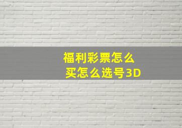 福利彩票怎么买怎么选号3D