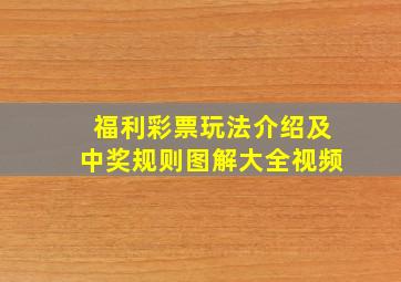 福利彩票玩法介绍及中奖规则图解大全视频