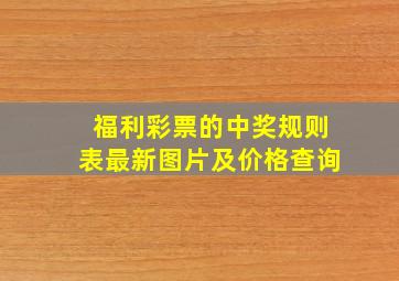 福利彩票的中奖规则表最新图片及价格查询