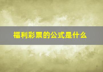 福利彩票的公式是什么