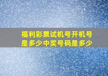 福利彩票试机号开机号是多少中奖号码是多少